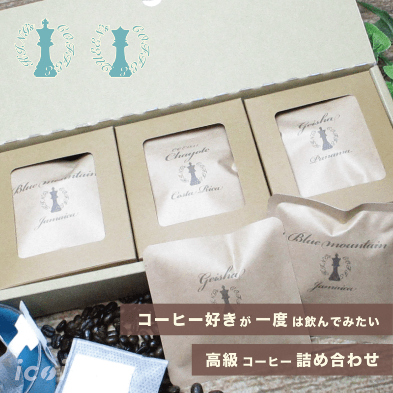 コーヒー好きが一度は飲んでみたい 高級コーヒーギフト をリリースしました コーヒー通販icoi