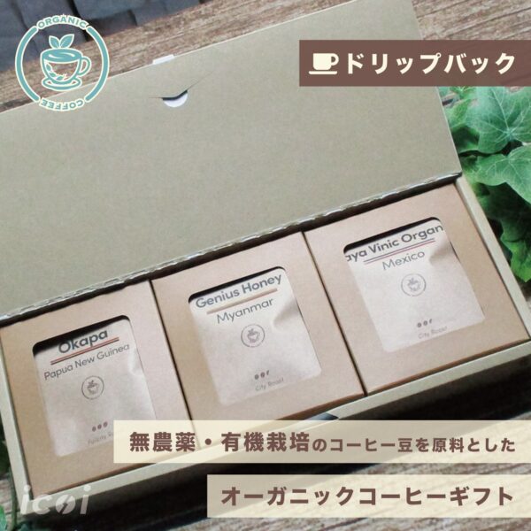 【ドリップバック】高級コーヒーギフト「オーガニックコーヒー」9袋（3種類×3袋）