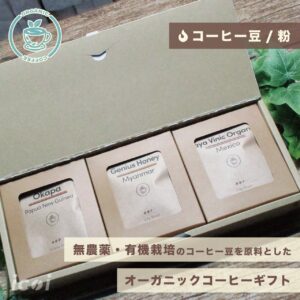 【コーヒー豆/粉】高級コーヒーギフト「オーガニックコーヒー」9袋（3種類×3袋）