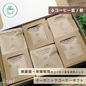 【コーヒー豆/粉】高級コーヒーギフト「オーガニックコーヒー」24袋（6種類×4袋）