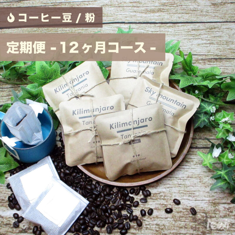 【コーヒー豆/粉】定期便プレゼント-12ヶ月コース-