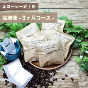 【コーヒー豆/粉】定期便プレゼント-3ヶ月コース-