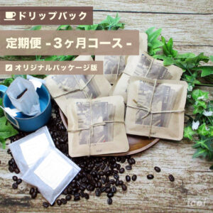 【ドリップバック】コーヒー定期便プレゼント-3ヶ月コース-オリジナルパッケージ版