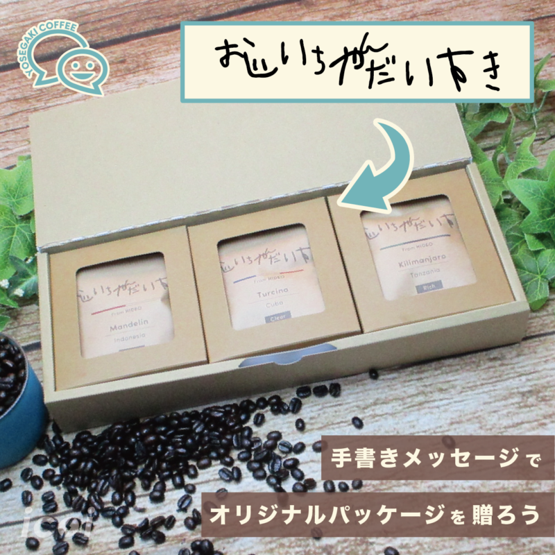 【ドリップバック】コーヒーギフト「ヨセガキコーヒー」9袋（3種類×3袋）