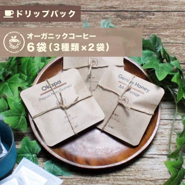 【ドリップバッグ】オーガニックコーヒープチギフト バラエティパック 6袋（3種類×2袋）