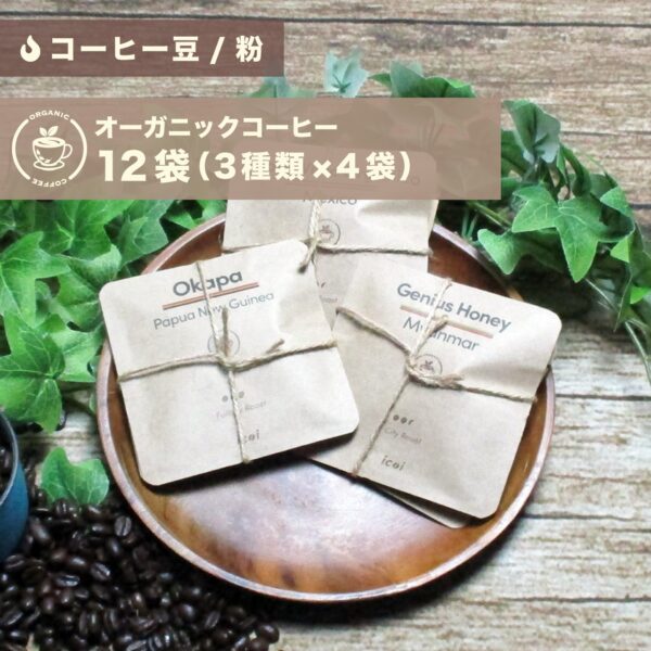 【コーヒー豆/粉】オーガニックコーヒープチギフト バラエティパック 12袋（3種類×4袋）