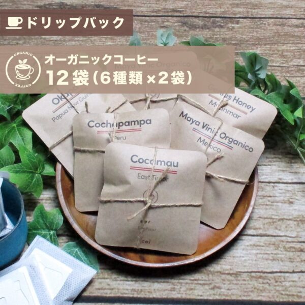 【ドリップバッグ】オーガニックコーヒープチギフト バラエティパック 12袋（6種類×2袋）