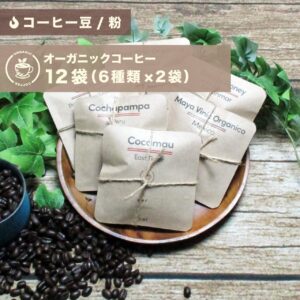 【コーヒー豆/粉】オーガニックコーヒープチギフト バラエティパック 12袋（6種類×2袋）