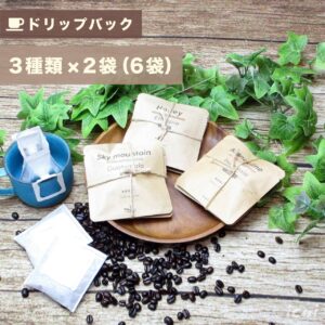【ドリップバッグ】コーヒー バラエティパック 6袋（3種類×2袋）