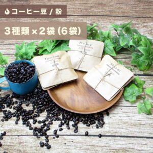 【コーヒー豆/粉】コーヒー バラエティパック 6袋（3種類×2袋）