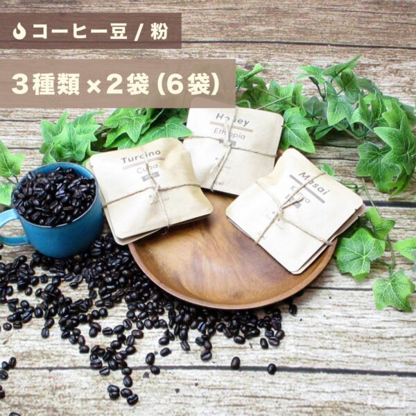 【コーヒー豆/粉】コーヒー バラエティパック 6袋（3種類×2袋）
