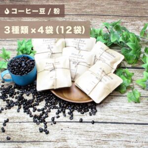 【コーヒー豆/粉】コーヒー バラエティパック 12袋（3種類×4袋）