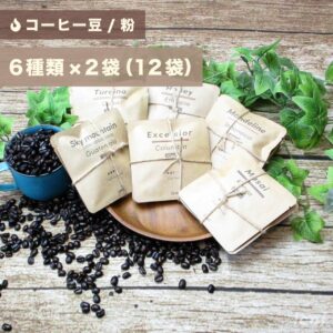 【コーヒー豆/粉】コーヒー バラエティパック 12袋（6種類×2袋）