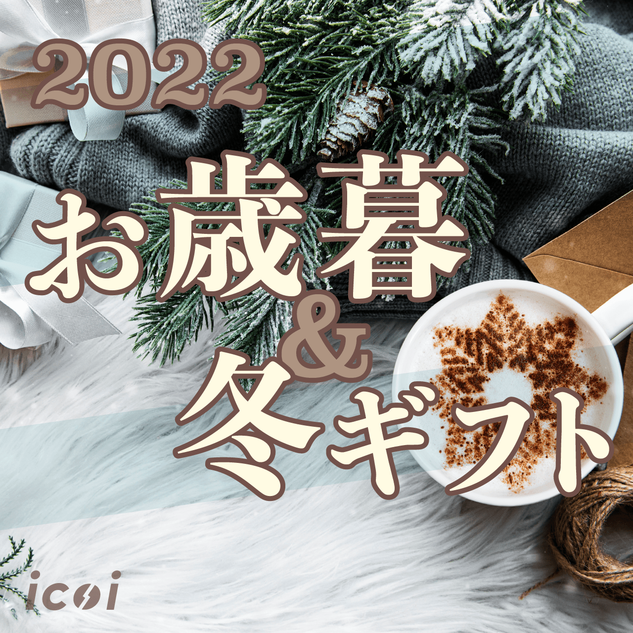 2022年 お歳暮冬コーヒーギフト特集 - コーヒー通販 icoi