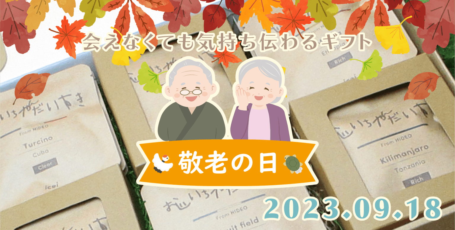 2023年 敬老の日コーヒーギフト特集 1 敬老の日