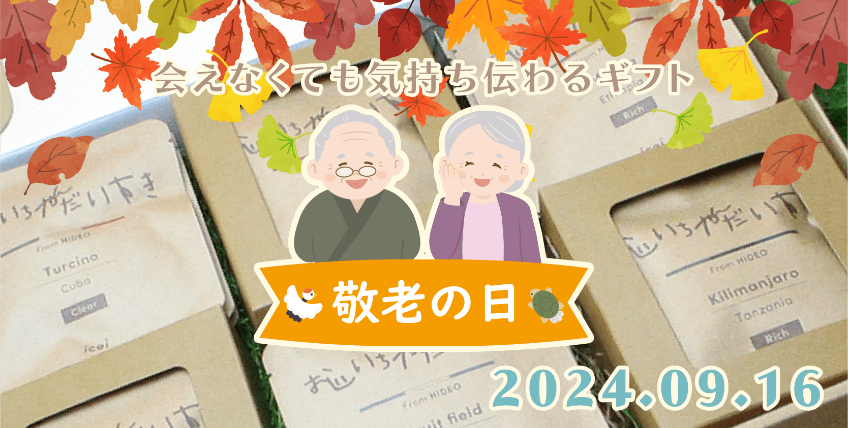 2024年　敬老の日　コーヒーギフト特集