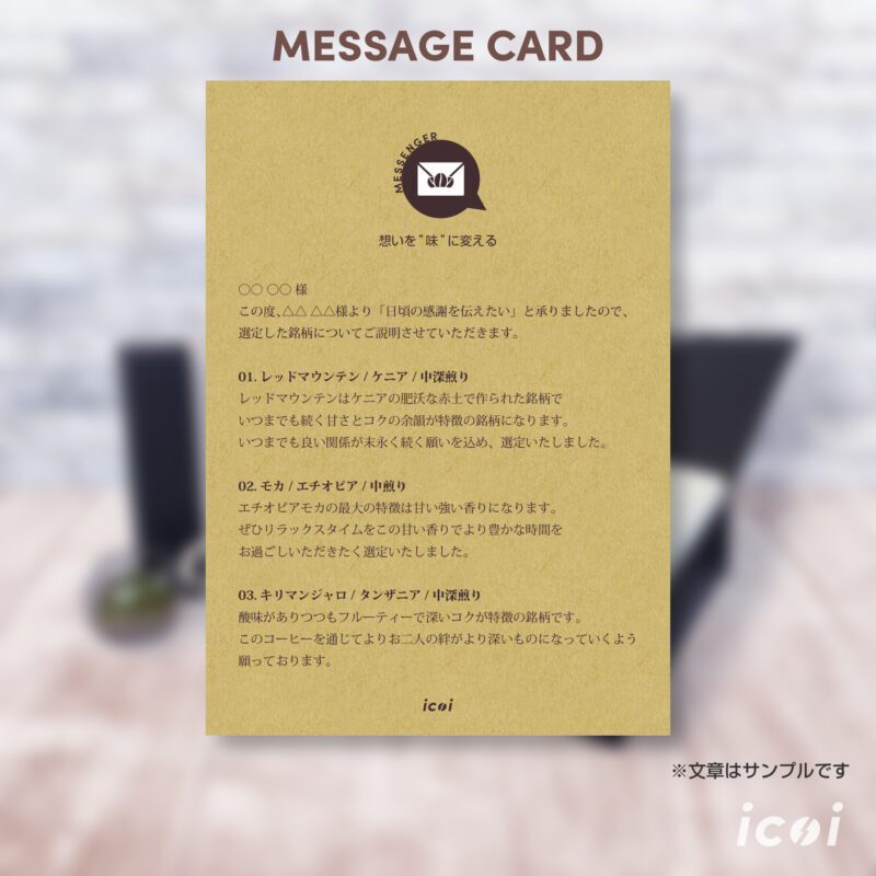 コーヒーギフト「メッセンジャー」メッセージカード