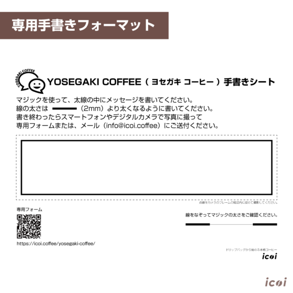 コーヒーギフト「ヨセガキコーヒー」専用手書きフォーマット