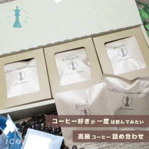高級コーヒーギフト「キングスコーヒー」