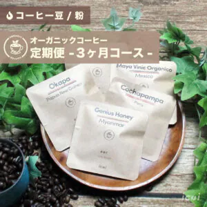 オーガニックコーヒー定期便３ヶ月コース 焙煎豆/粉