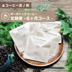 オーガニックコーヒー定期便コース ６ヶ月コース