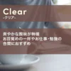 クリアシリーズ